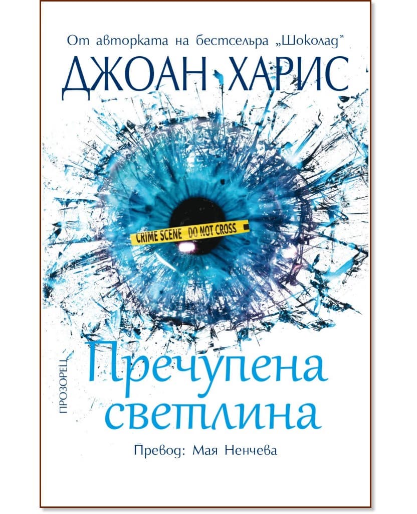 Корица на „Пречупена светлина" — Джоан Харис