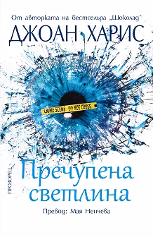 Корица на „Пречупена светлина"