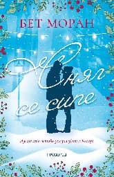 Корица на „Сняг се сипе"