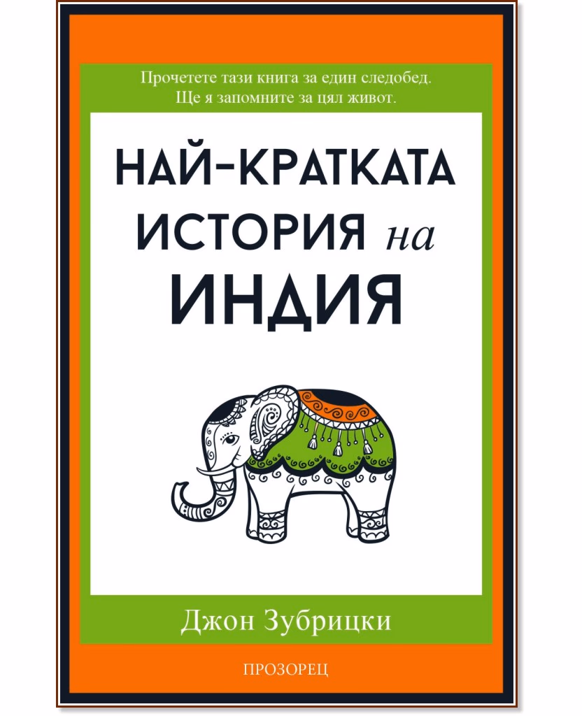 Корица на „Най-кратката история на Индия" — Джон Зубрицки