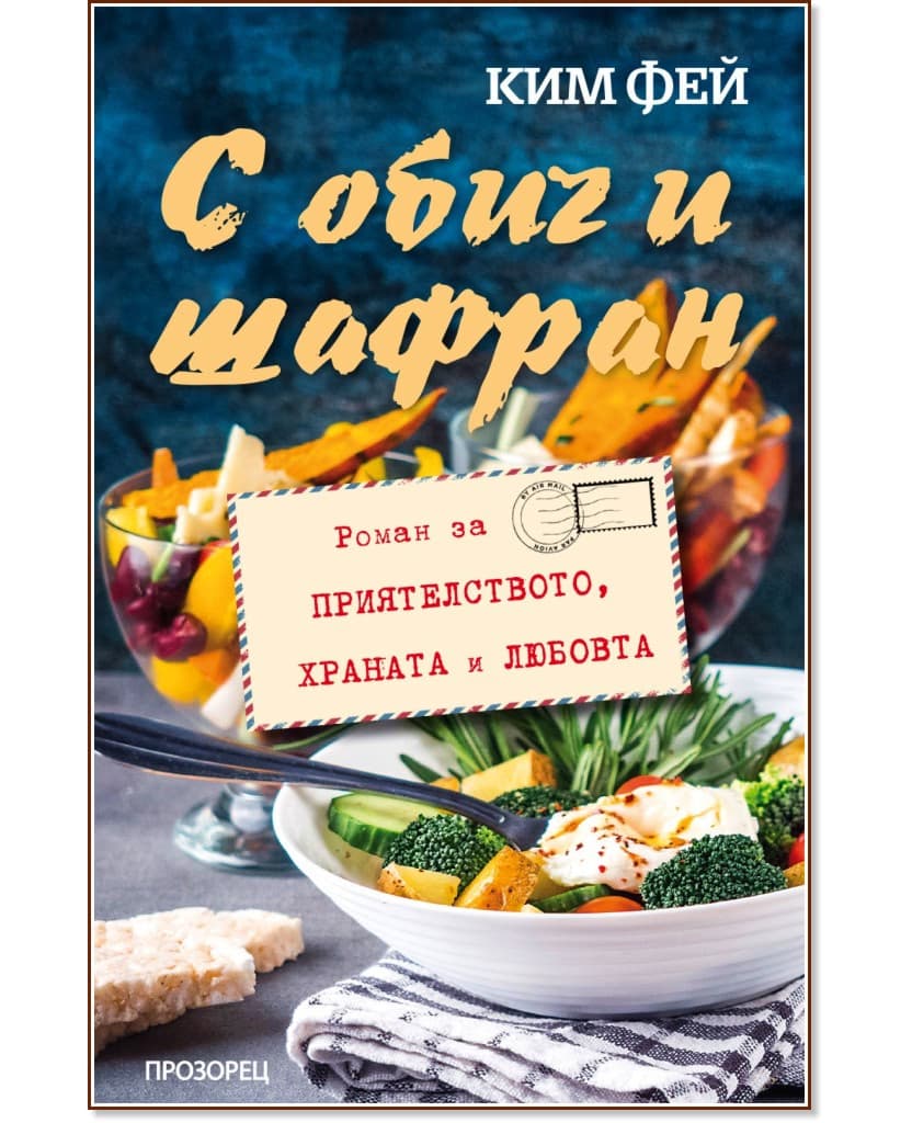 Корица на „С обич и шафран" — Ким Фей