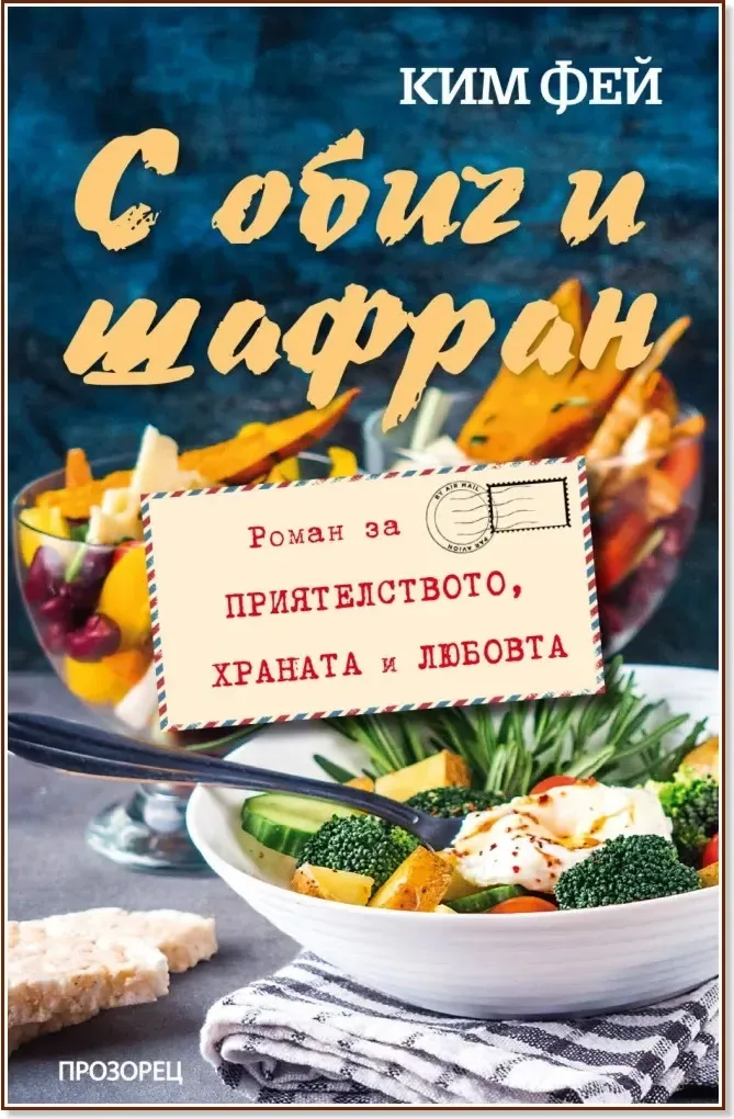 Корица на „С обич и шафран“, Ким Фей
