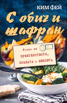 Корица на „С обич и шафран"
