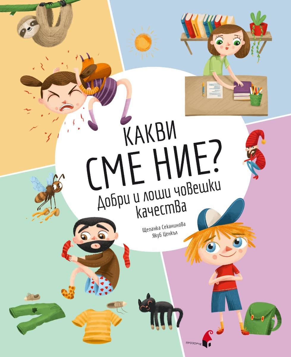 Корица на „Какви сме ние? Добри и лоши човешки качества" — Щепанка Секанинова