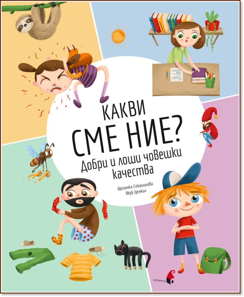 Корица на „Какви сме ние? Добри и лоши човешки качества" — Щепанка Секанинова