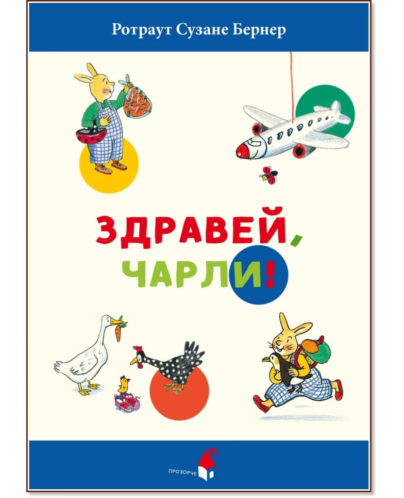 Корица на „Здравей, Чарли!" — Ротраут Сузане Бернер
