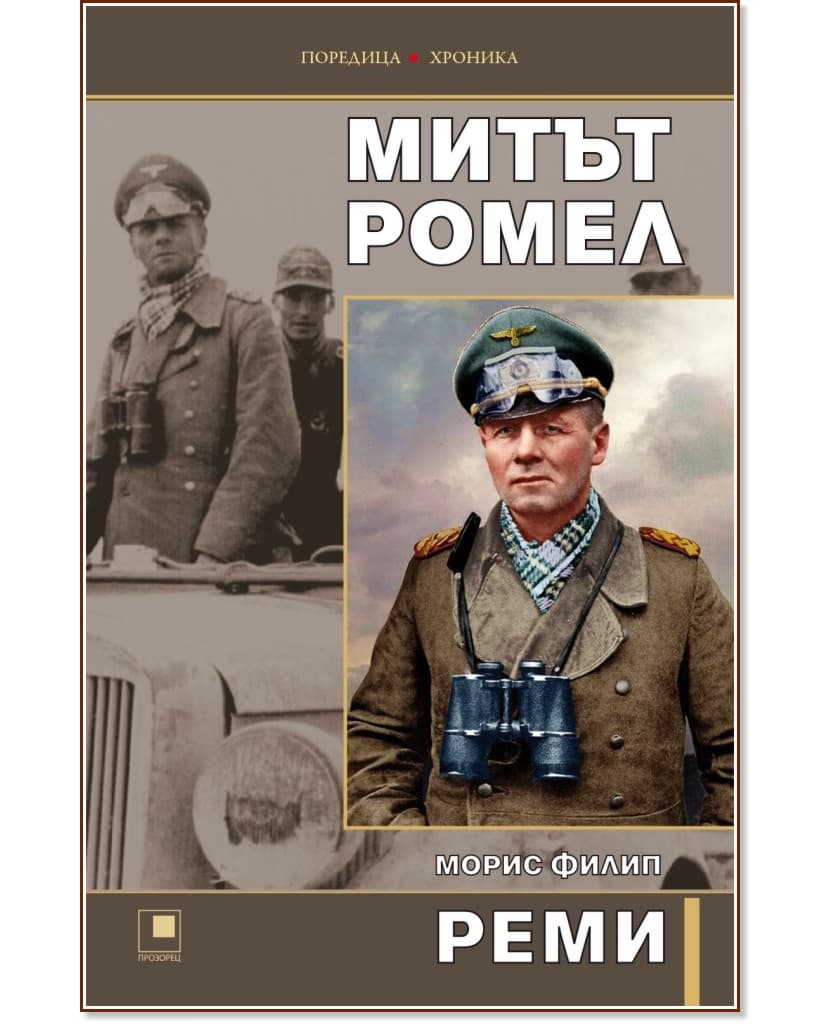 Корица на „Митът Ромел" — Морис Филип Реми