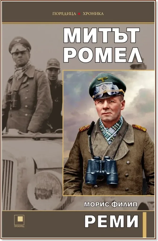 Корица на „Митът Ромел“, Морис Филип Реми