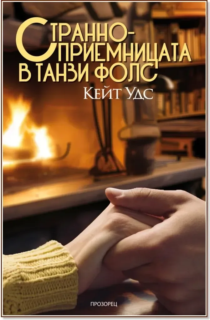 Корица на „Странноприемницата в Танзи Фолс“, Кейт Удс