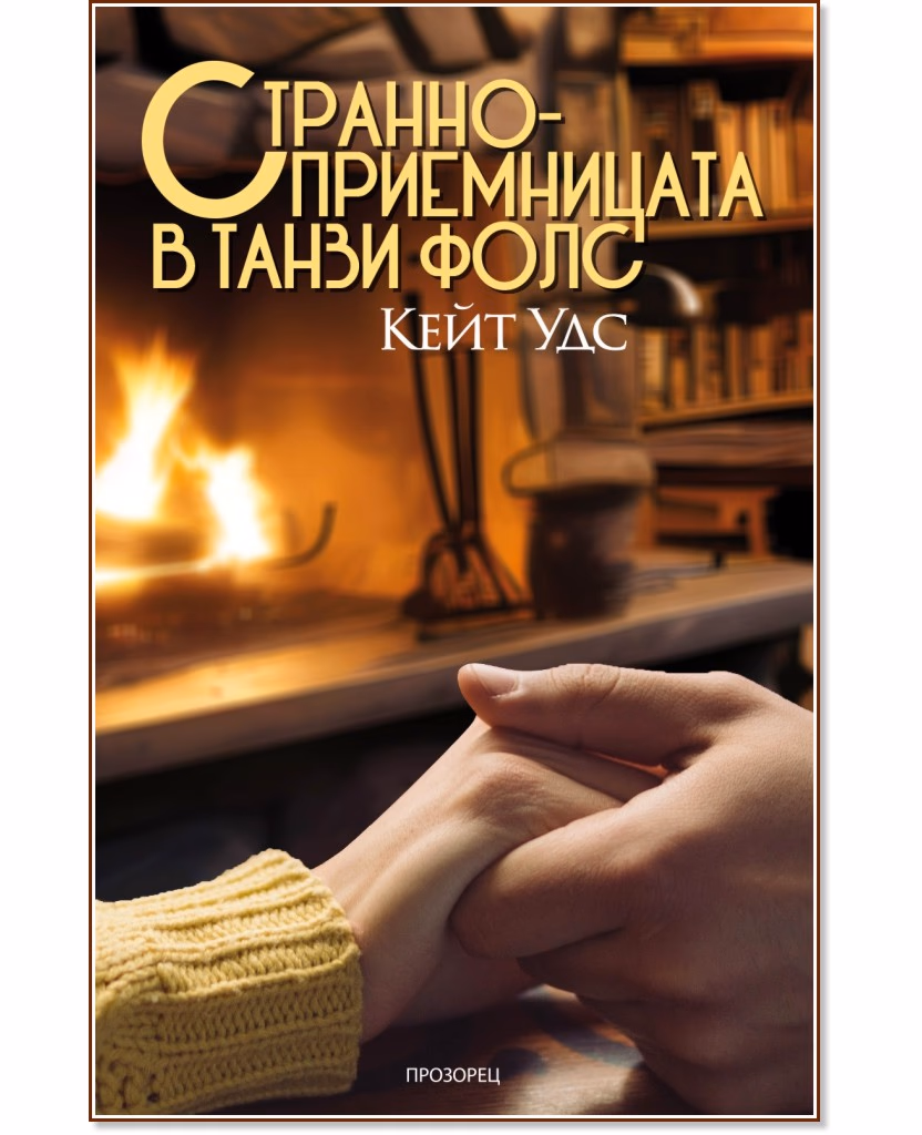 Корица на „Странноприемницата в Танзи Фолс" — Кейт Удс