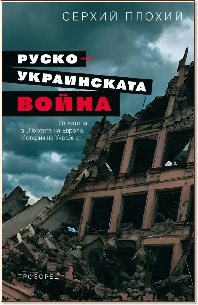 Корица на „Руско-украинската война“, Серхий Плохий