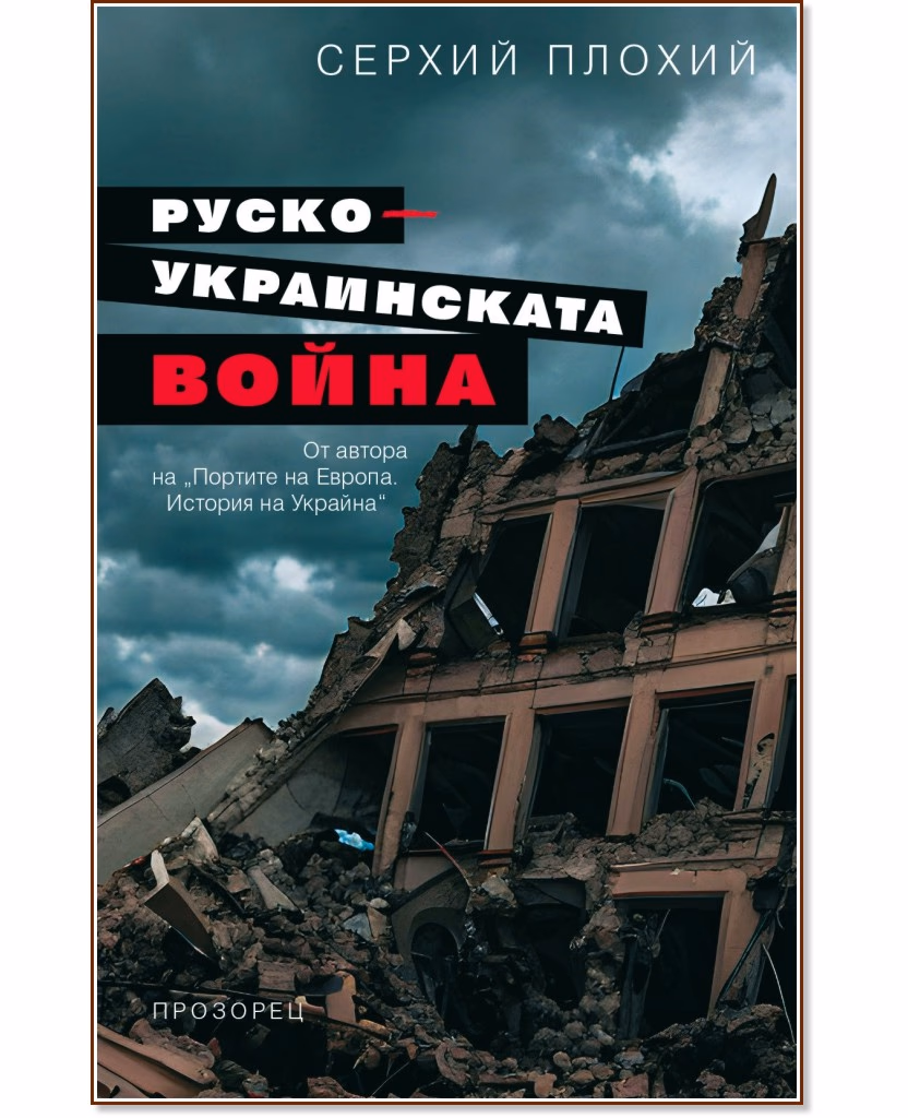 Корица на „Руско-украинската война" — Серхий Плохий