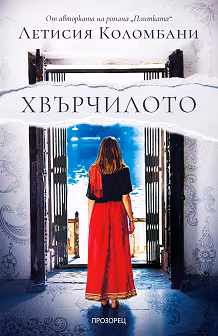 Корица на „Хвърчилото"