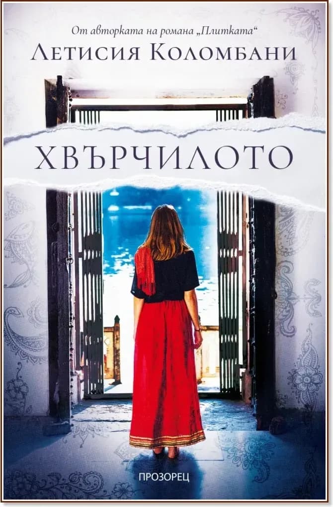 Корица на „Хвърчилото“, Летисия Коломбани
