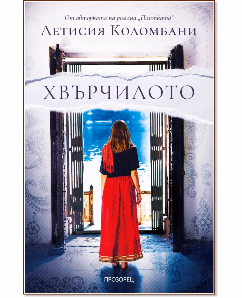 Корица на „Хвърчилото" — Летисия Коломбани