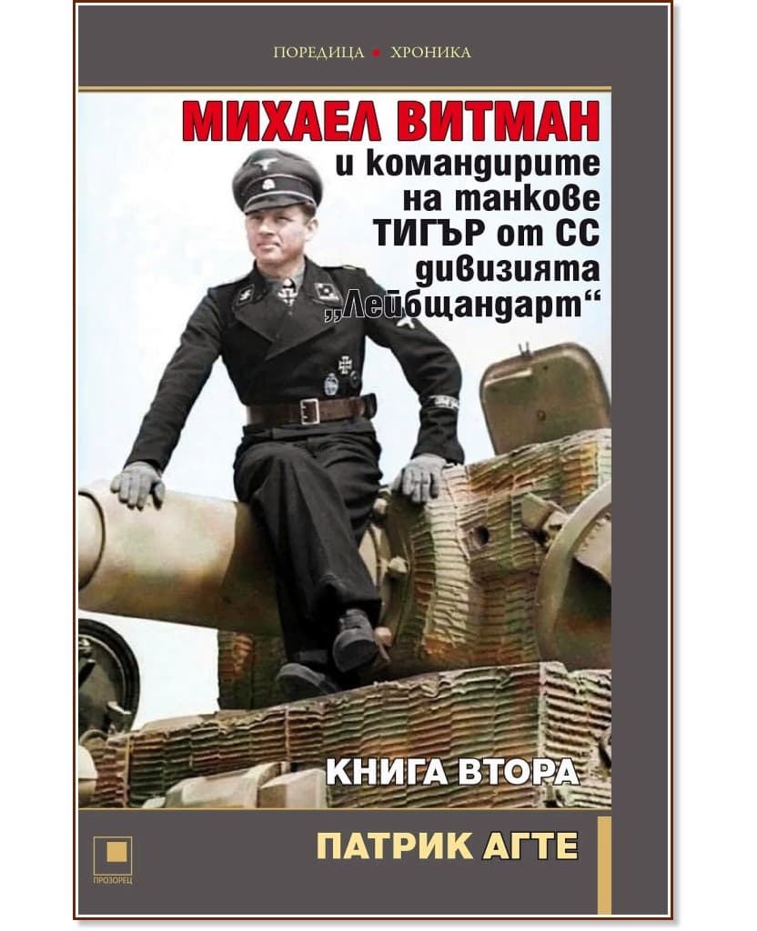 Корица на „Михаел Витман и командирите на танкове Тигър от СС дивизията Лейбщандарт - книга 2" — Патрик Агте