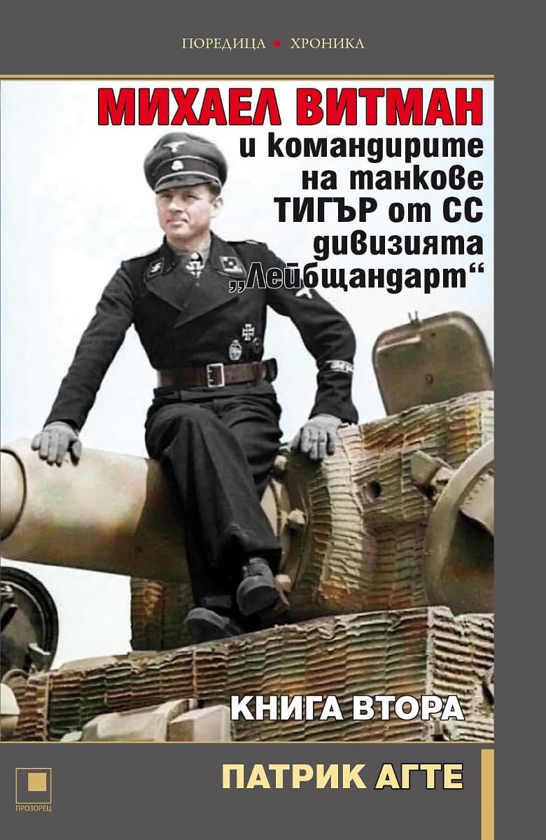 Корица на „Михаел Витман и командирите на танкове Тигър от СС дивизията Лейбщандарт - книга 2"