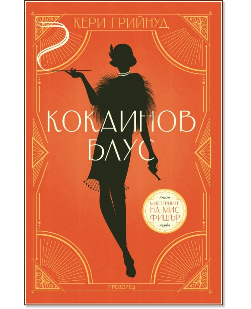 Корица на „Кокаинов блус" — Кери Грийнуд