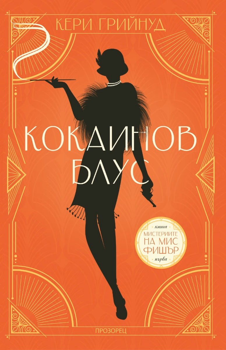 Корица на „Кокаинов блус" — Кери Грийнуд