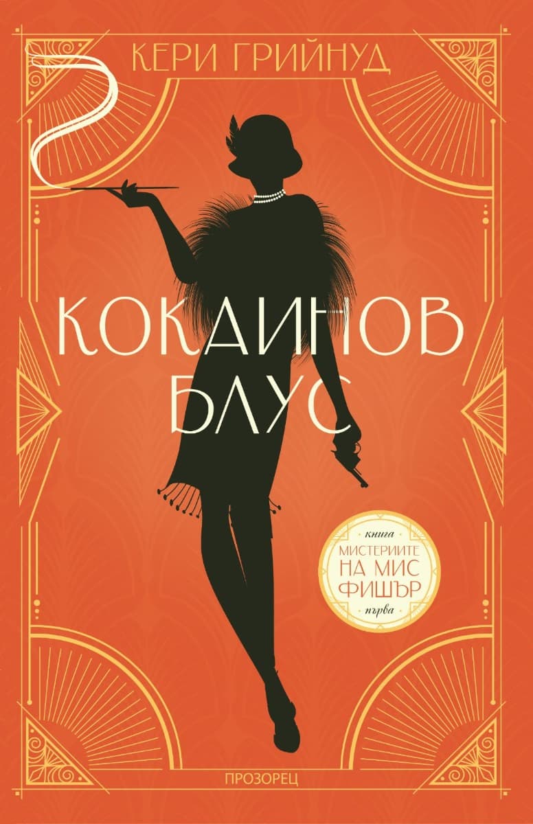 Корица на „Кокаинов блус" — Кери Грийнуд