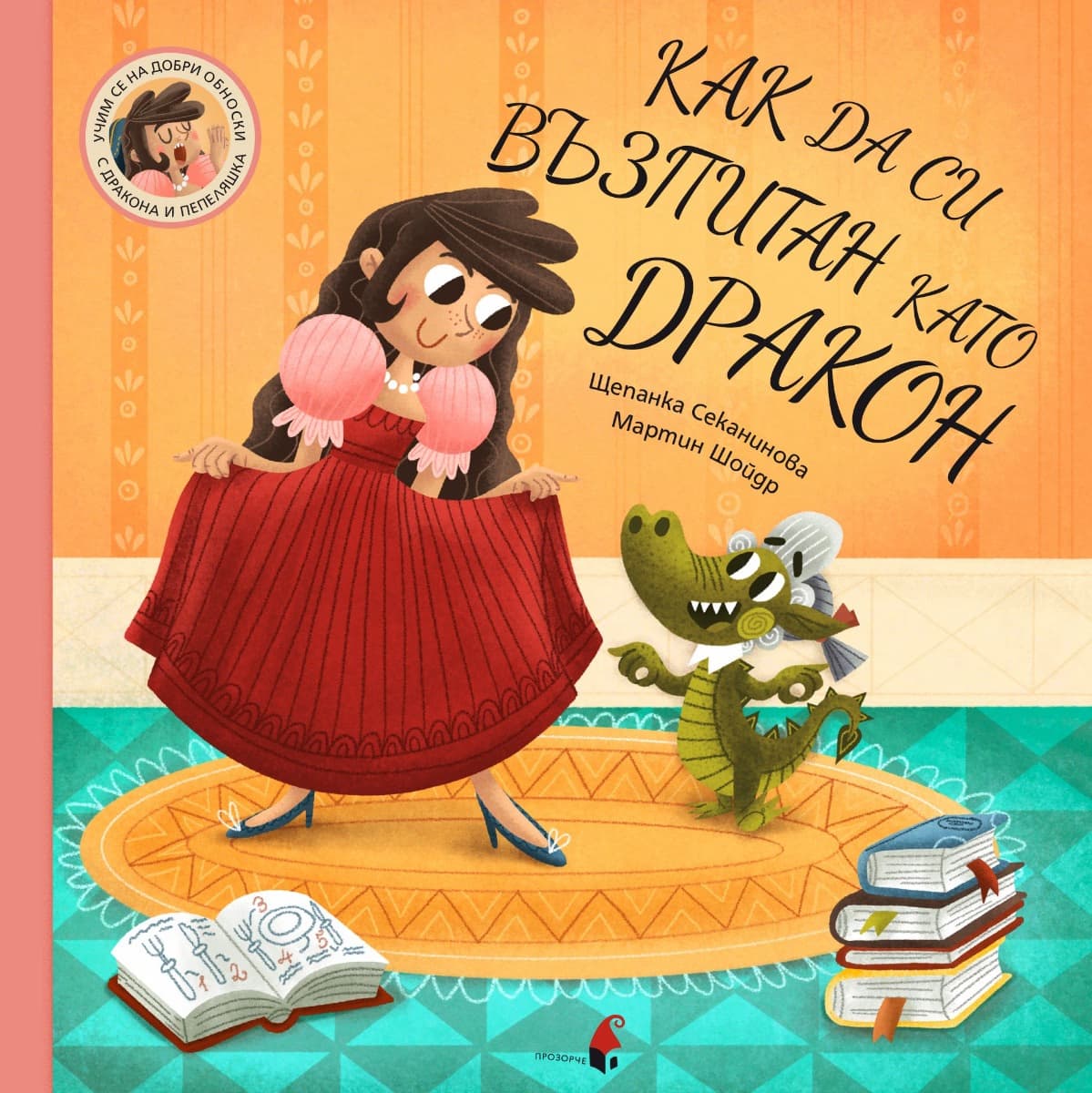 Корица на „Как да си възпитан като дракон" — Щепанка Секанинова