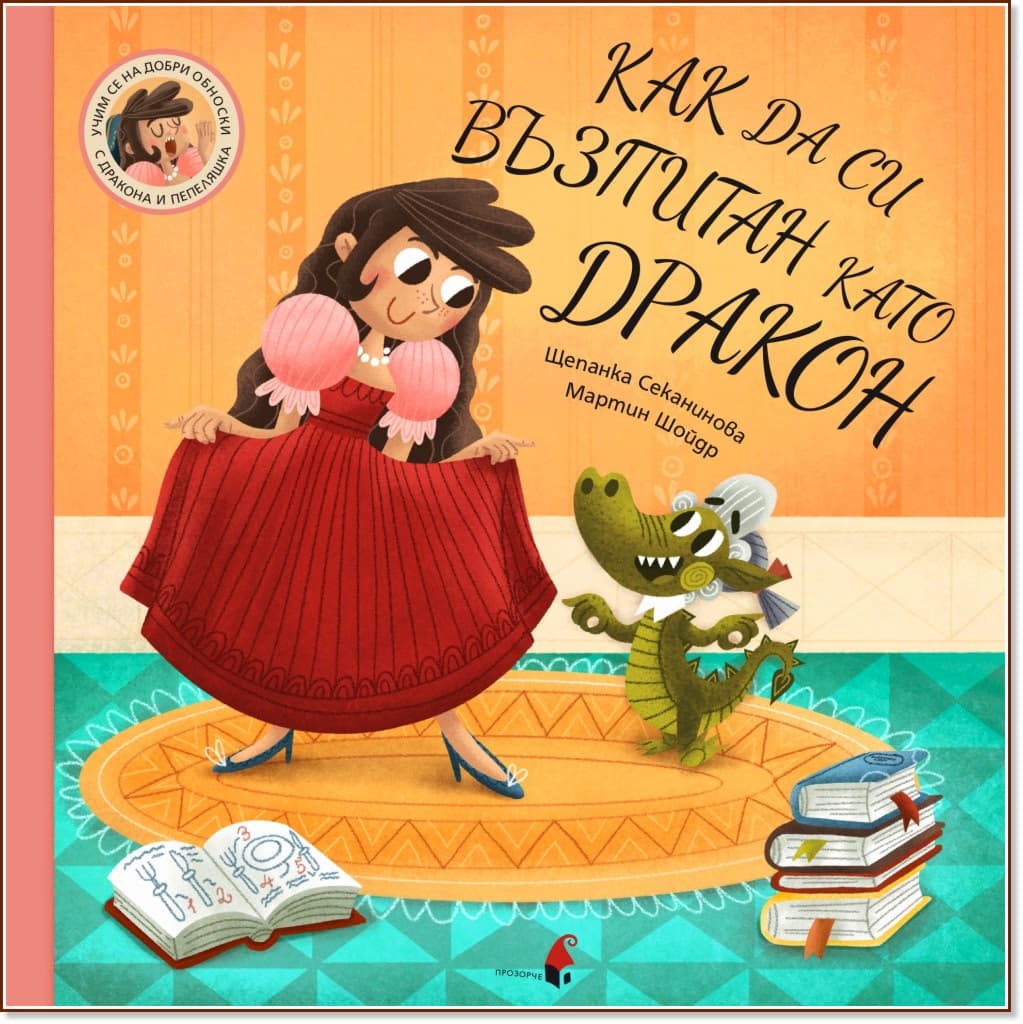 Корица на „Как да си възпитан като дракон" — Щепанка Секанинова