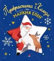 Корица на „Прекрасната Коледа на малкия елен"