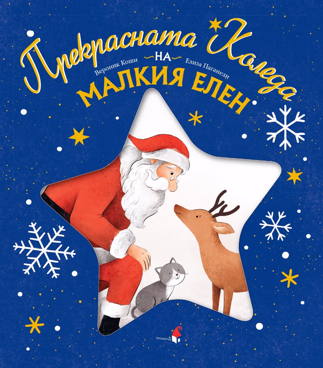 Корица на „Прекрасната Коледа на малкия елен"
