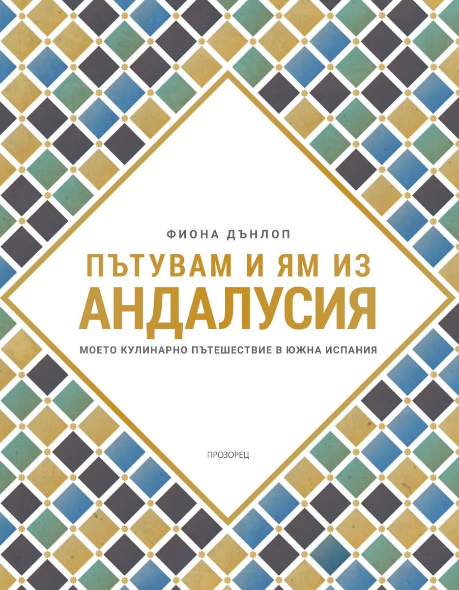 Корица на „Пътувам и ям из Андалусия" — Фиона Дънлоп