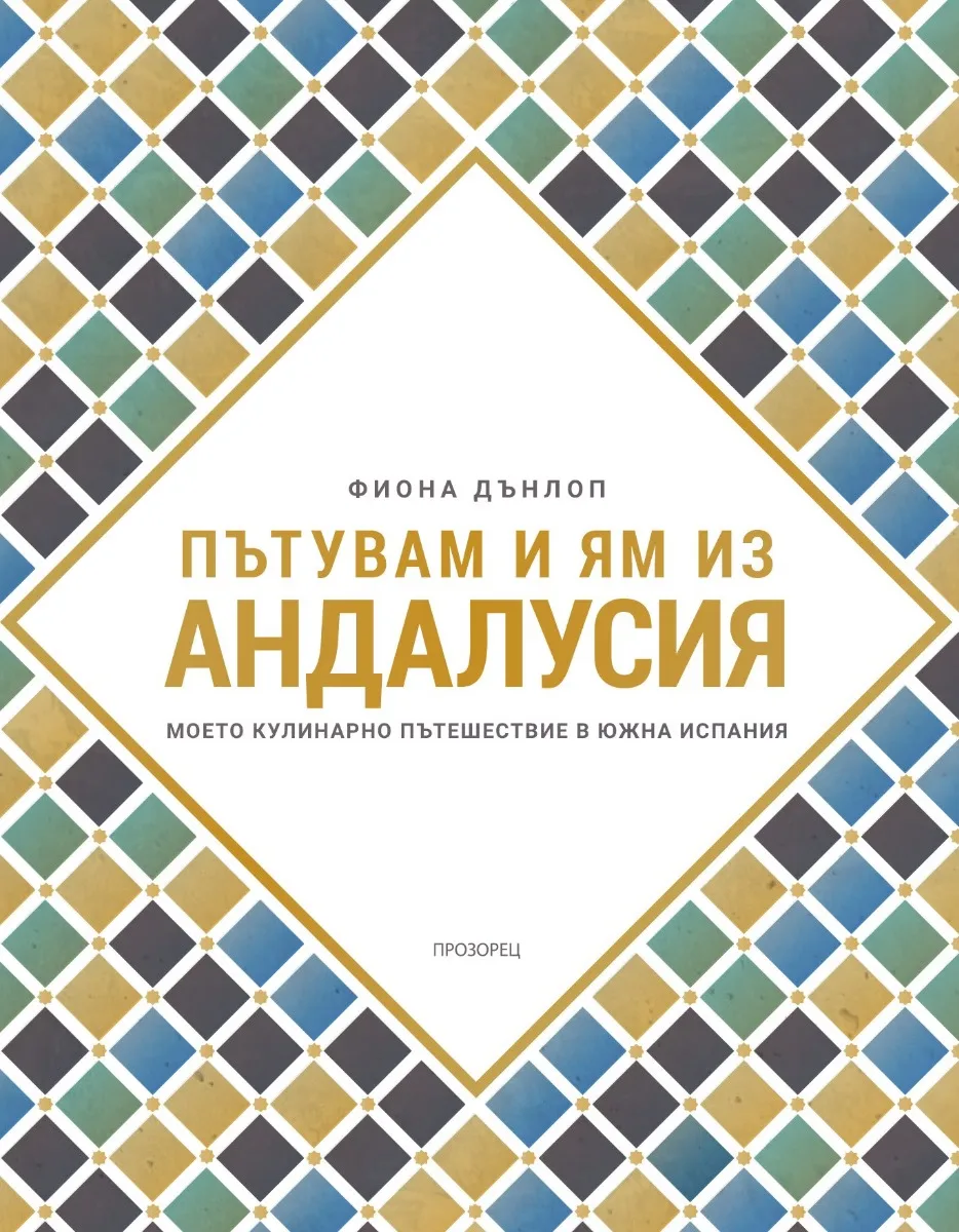Корица на „Пътувам и ям из Андалусия" — Фиона Дънлоп