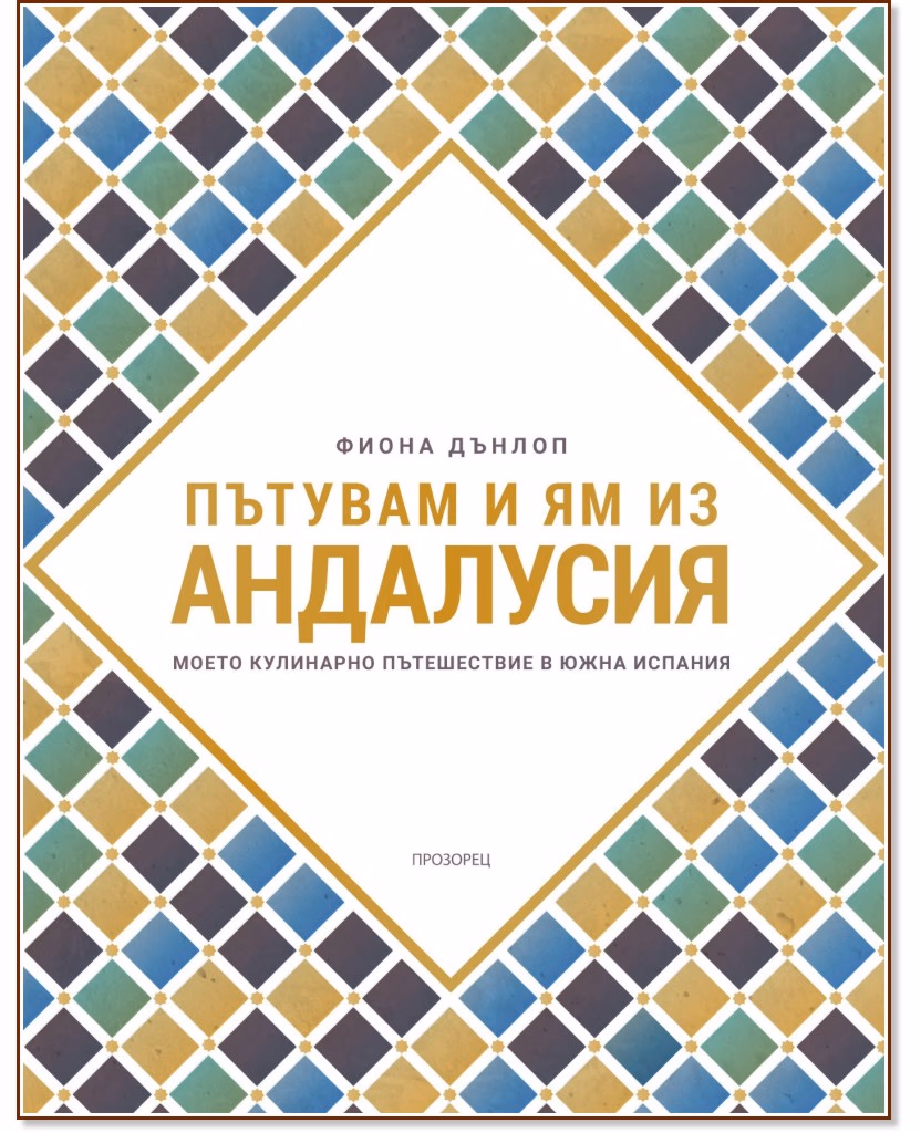Корица на „Пътувам и ям из Андалусия" — Фиона Дънлоп