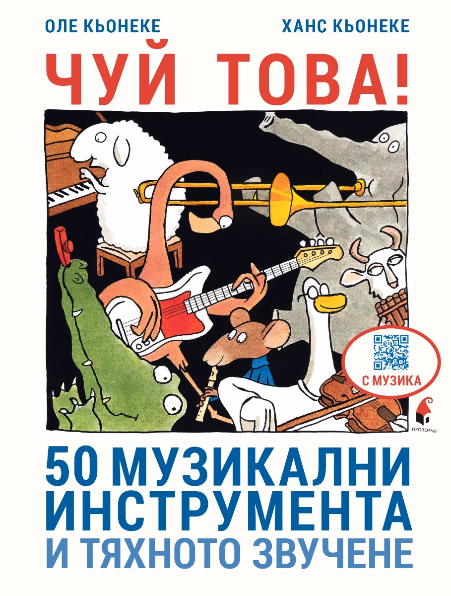 Корица на „Чуй това! 50 музикални инструмента и тяхното звучене"