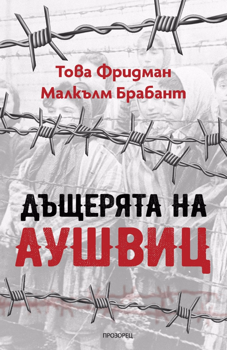 Корица на „Дъщерята на Аушвиц"