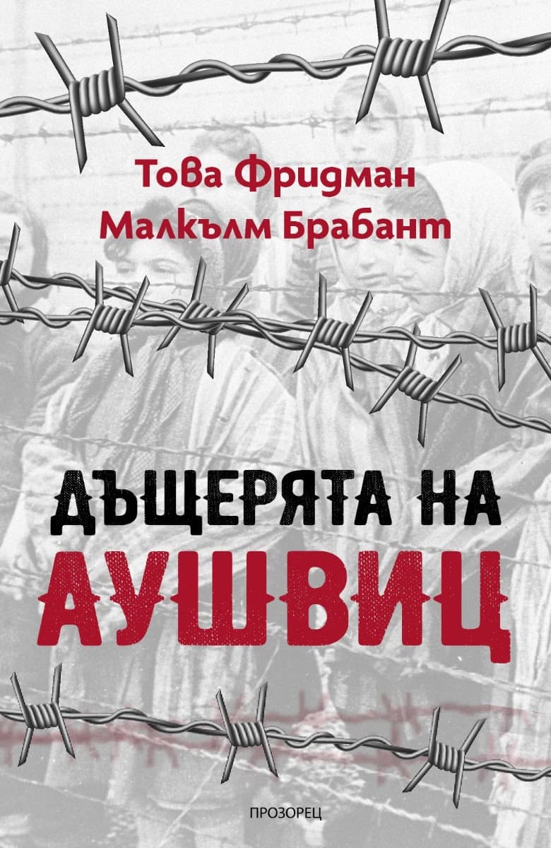 Корица на „Дъщерята на Аушвиц"