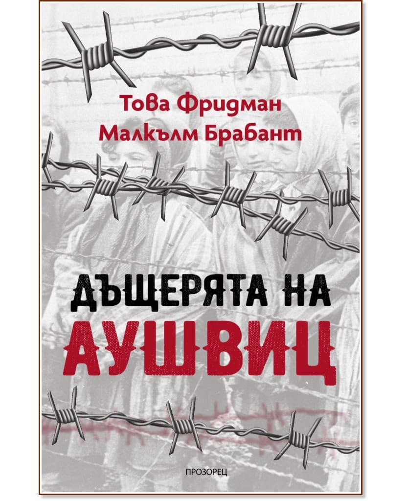 Корица на „Дъщерята на Аушвиц"