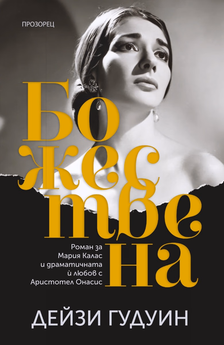 Корица на „Божествена" — Дейзи Гудуин