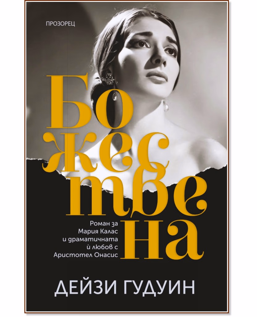 Корица на „Божествена" — Дейзи Гудуин