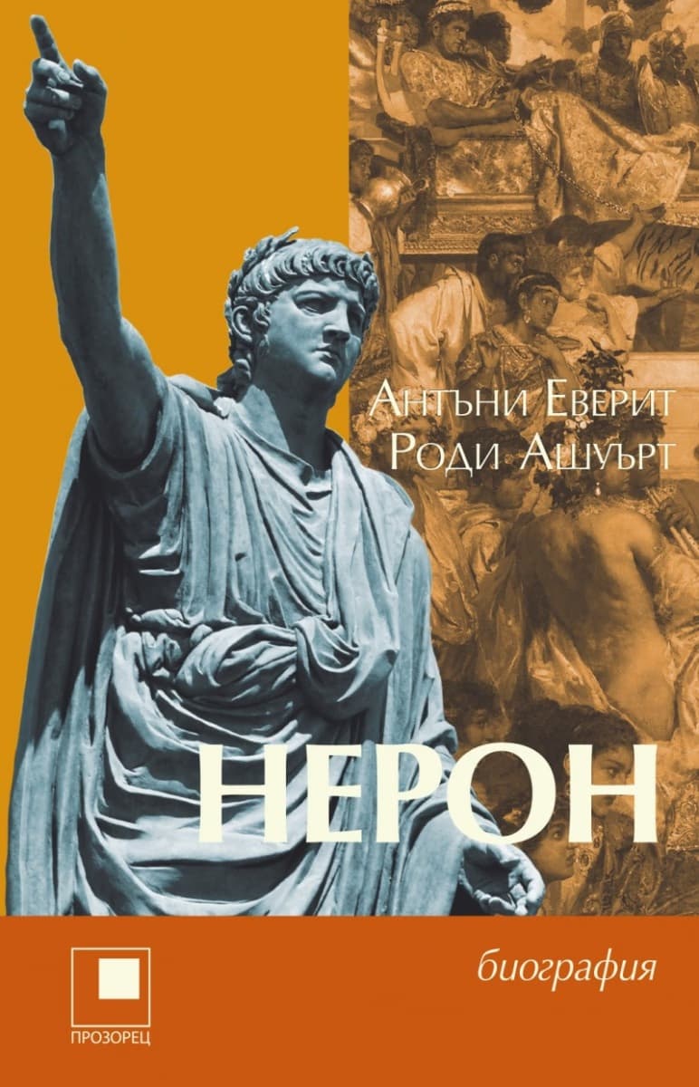 Корица на „Нерон. Биография"