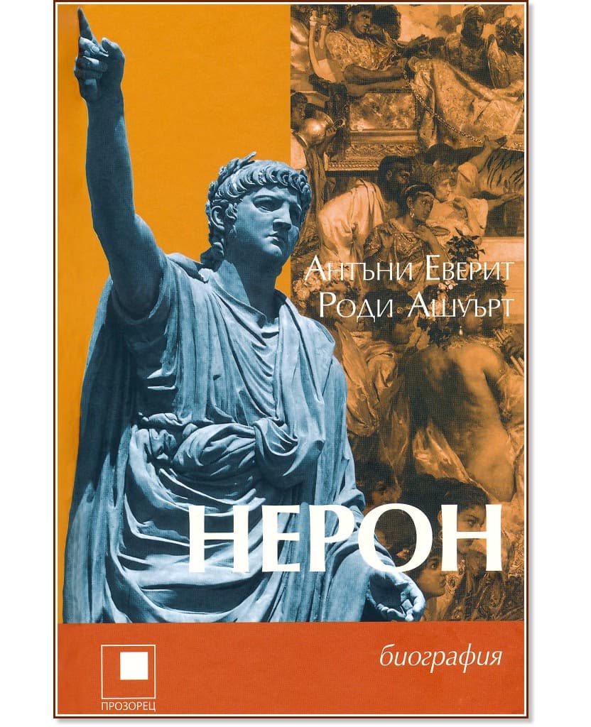Корица на „Нерон. Биография"