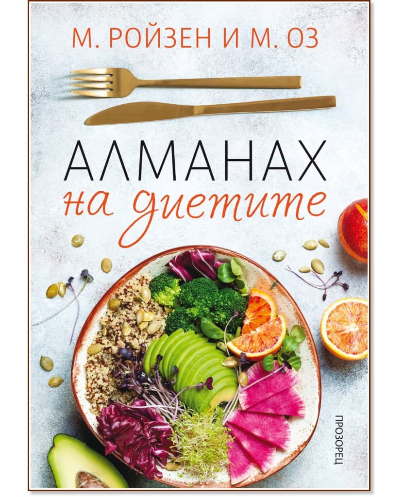Корица на „Алманах на диетите"