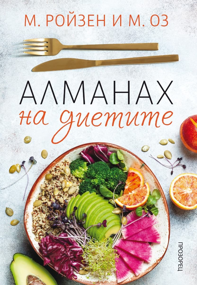 Корица на „Алманах на диетите"