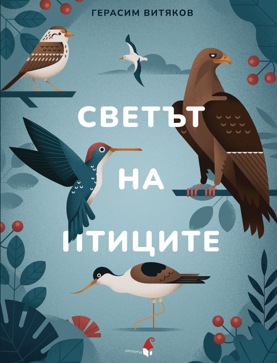 Корица на „Светът на птиците" — Герасим Витяков