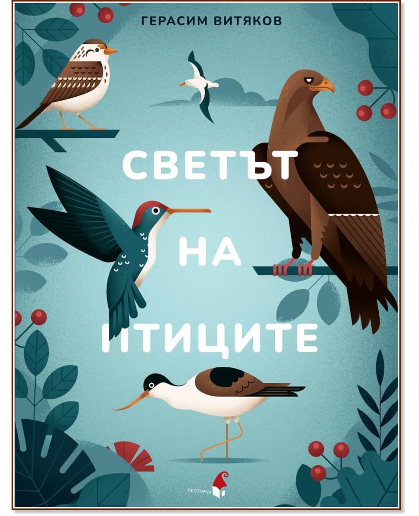 Корица на „Светът на птиците" — Герасим Витяков