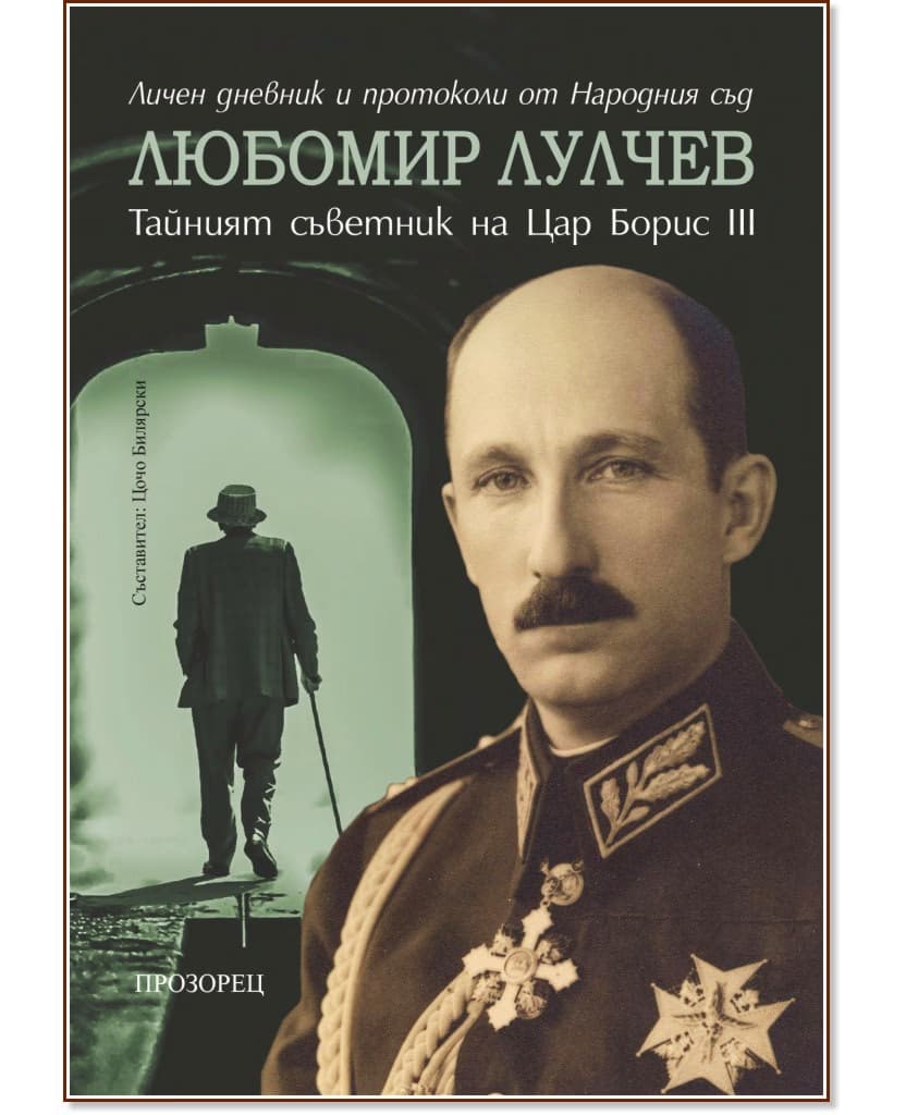 Корица на „Любомир Лулчев: тайният съветник на цар Борис III"