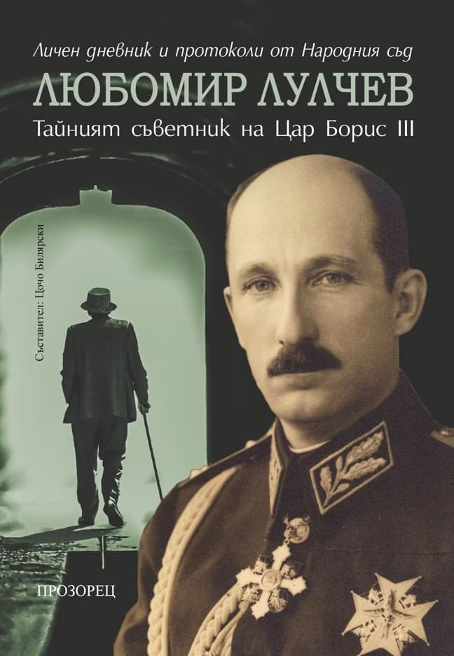 Корица на „Любомир Лулчев: тайният съветник на цар Борис III"