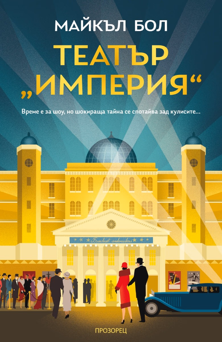 Корица на „Театър Империя"