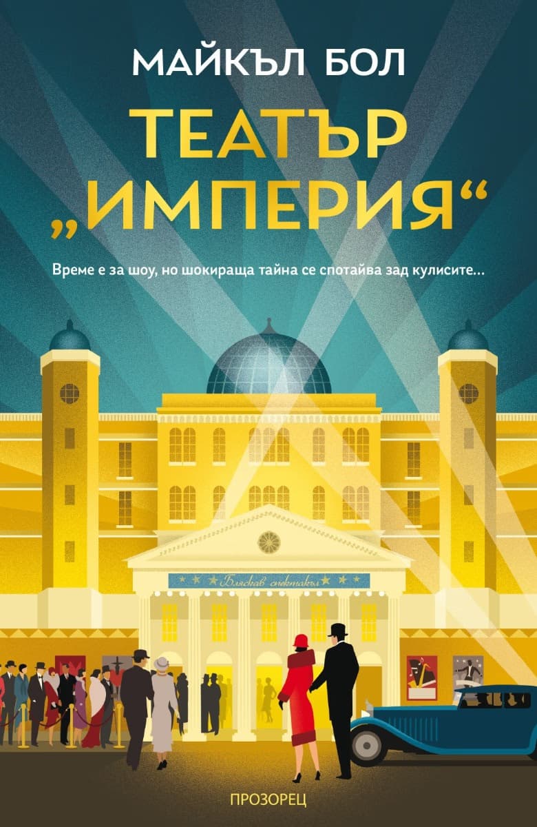 Корица на „Театър Империя" — Майкъл Бол