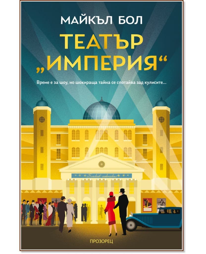 Корица на „Театър Империя" — Майкъл Бол