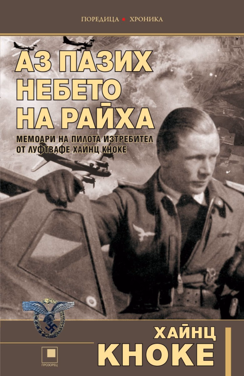 Корица на „Аз пазих небето на Райха" — Хайнц Кноке