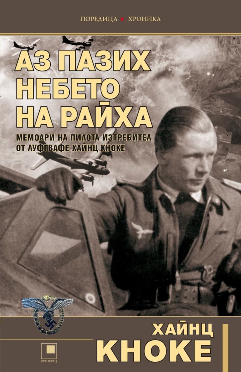 Корица на „Аз пазих небето на Райха" — Хайнц Кноке